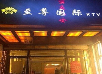 宣恩哪个KTV少爷男模妹子服务好-至尊国际KTV消费价格服务点评