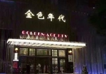 宣恩KTV陪唱男公关哪家最便宜-金色年代KTV便宜消费点评